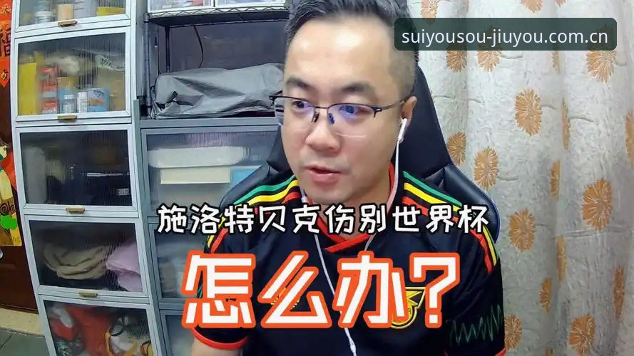 施洛特贝克世界杯报销深度解析：德国防线在九游平台入口下的伤停困局